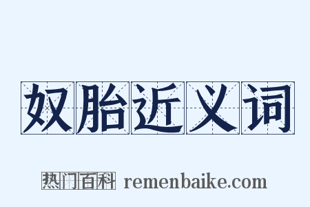 奴胎近义词是什么意思的图片